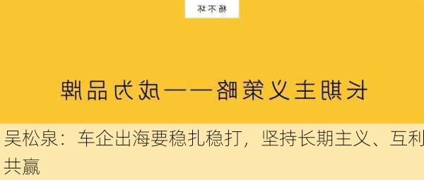 吴松泉：车企出海要稳扎稳打，坚持长期主义、互利共赢-第1张图片-