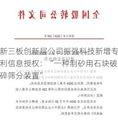 新三板创新层公司振强科技新增专利信息授权：“一种制砂用石块破碎筛分装置”-第1张图片-