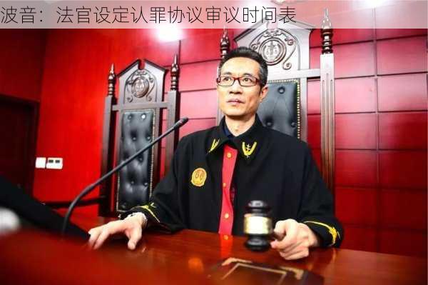 波音：法官设定认罪协议审议时间表-第1张图片-