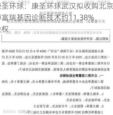 康圣环球：康圣环球武汉拟收购北京博富瑞基因诊断技术约11.38%股权-第2张图片-