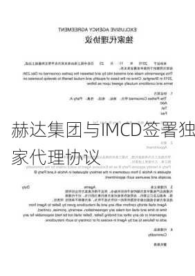 赫达集团与IMCD签署独家代理协议