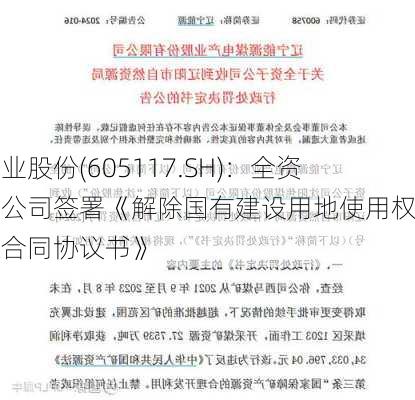 德业股份(605117.SH)：全资子公司签署《解除国有建设用地使用权出让合同协议书》-第2张图片-