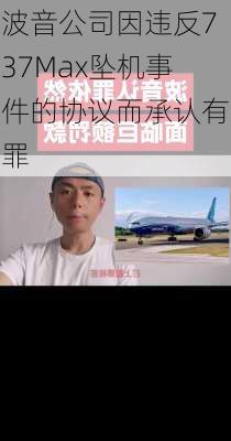 波音公司因违反737Max坠机事件的协议而承认有罪