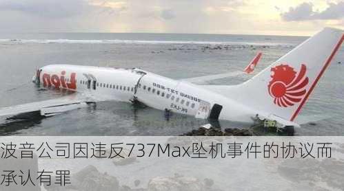 波音公司因违反737Max坠机事件的协议而承认有罪-第3张图片-