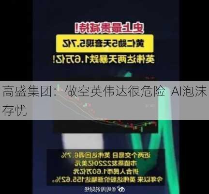 高盛集团：做空英伟达很危险  AI泡沫存忧-第2张图片-