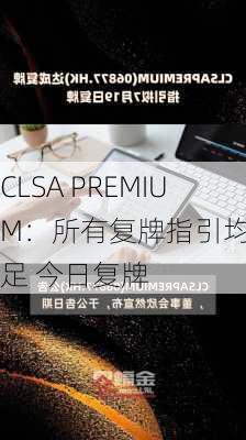 CLSA PREMIUM：所有复牌指引均已满足 今日复牌-第2张图片-