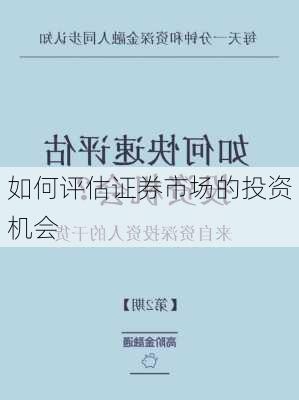 如何评估证券市场的投资机会-第2张图片-