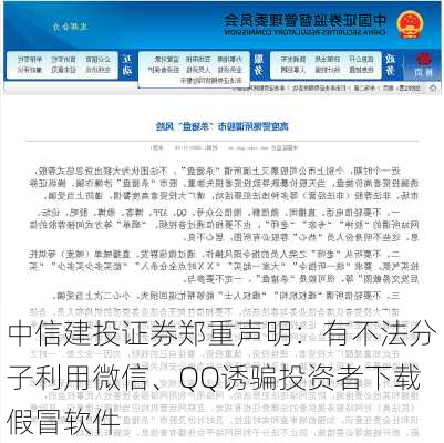 中信建投证券郑重声明：有不法分子利用微信、QQ诱骗投资者下载假冒软件-第1张图片-