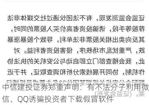 中信建投证券郑重声明：有不法分子利用微信、QQ诱骗投资者下载假冒软件-第2张图片-