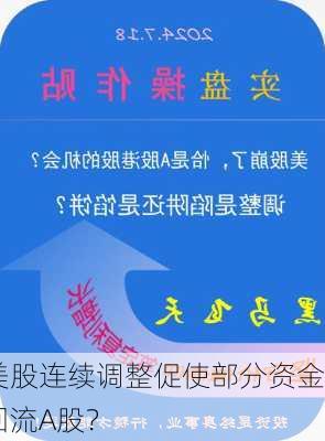 美股连续调整促使部分资金回流A股？