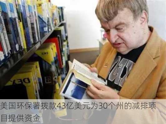 美国环保署拨款43亿美元为30个州的减排项目提供资金-第1张图片-