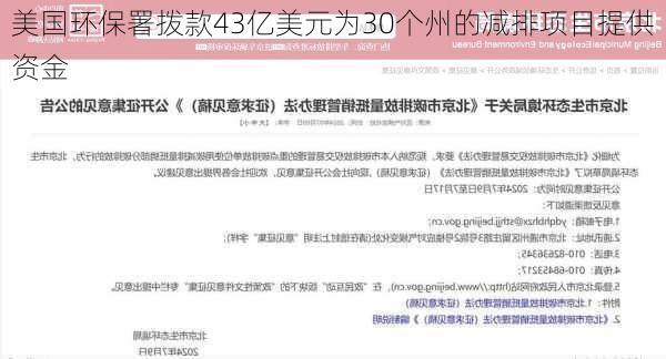 美国环保署拨款43亿美元为30个州的减排项目提供资金-第2张图片-