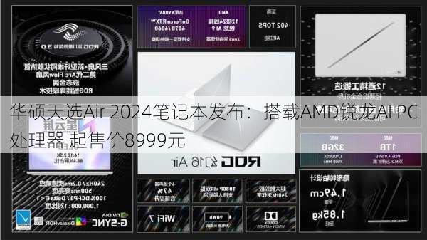 华硕天选Air 2024笔记本发布：搭载AMD锐龙AI PC处理器 起售价8999元-第2张图片-