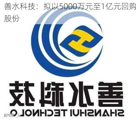 善水科技：拟以5000万元至1亿元回购股份