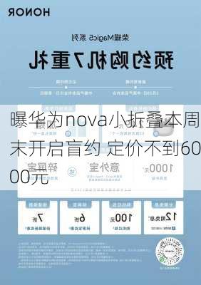 曝华为nova小折叠本周末开启盲约 定价不到6000元-第2张图片-