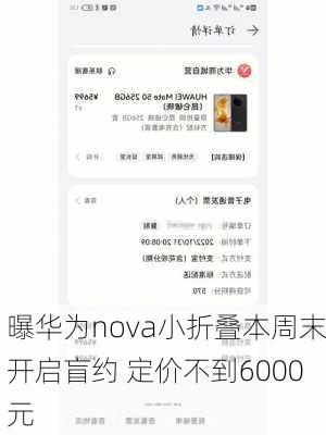 曝华为nova小折叠本周末开启盲约 定价不到6000元