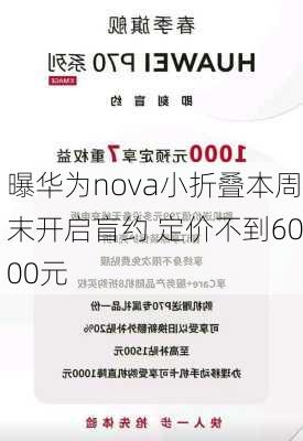 曝华为nova小折叠本周末开启盲约 定价不到6000元-第3张图片-