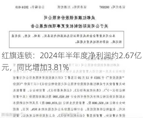 红旗连锁：2024年半年度净利润约2.67亿元，同比增加3.81%-第1张图片-