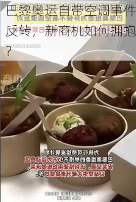 巴黎奥运自带空调事件反转，新商机如何拥抱？