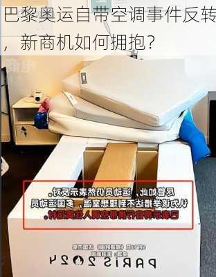 巴黎奥运自带空调事件反转，新商机如何拥抱？-第2张图片-