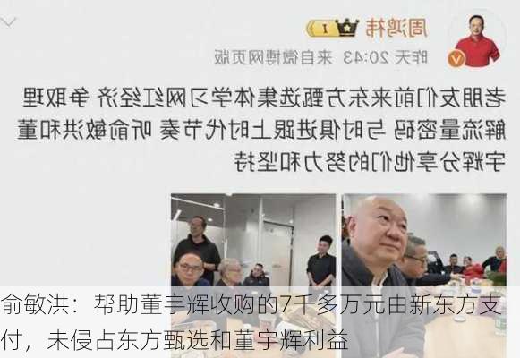 俞敏洪：帮助董宇辉收购的7千多万元由新东方支付，未侵占东方甄选和董宇辉利益-第1张图片-