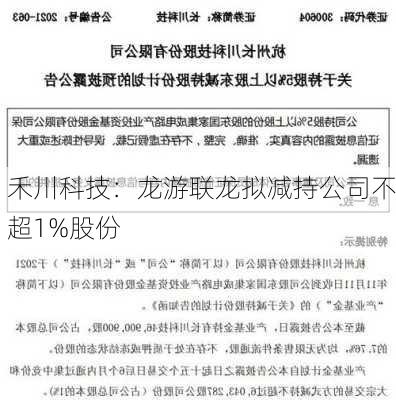 禾川科技：龙游联龙拟减持公司不超1%股份-第1张图片-