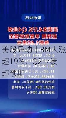 美股异动丨3M大涨超19%，Q2业绩超预期