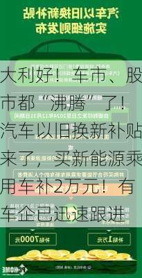 大利好！车市、股市都“沸腾”了！汽车以旧换新补贴来了，买新能源乘用车补2万元！有车企已迅速跟进-第2张图片-