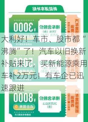 大利好！车市、股市都“沸腾”了！汽车以旧换新补贴来了，买新能源乘用车补2万元！有车企已迅速跟进-第1张图片-