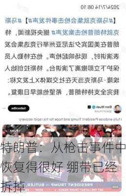 特朗普：从枪击事件中恢复得很好 绷带已经拆掉-第1张图片-