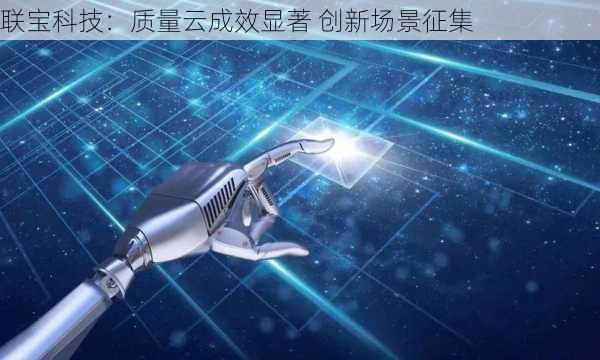 联宝科技：质量云成效显著 创新场景征集-第1张图片-