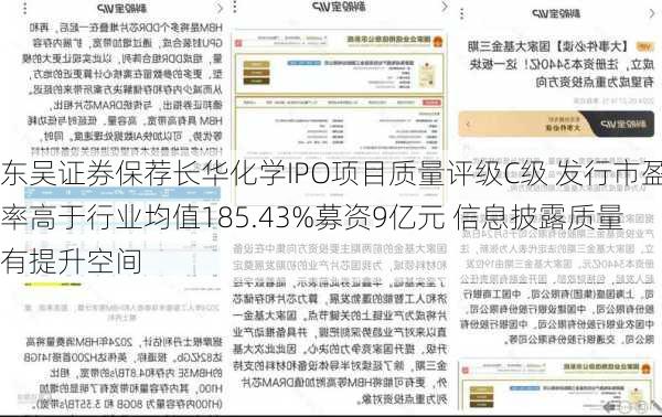 东吴证券保荐长华化学IPO项目质量评级C级 发行市盈率高于行业均值185.43%募资9亿元 信息披露质量有提升空间-第3张图片-