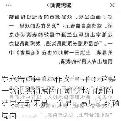 罗永浩点评“小作文”事件：这是一场彻头彻尾的闹剧 这场闹剧的结果看起来是一个显而易见的双输局面-第2张图片-