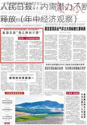 人民日报：内需潜力不断释放（年中经济观察）-第2张图片-