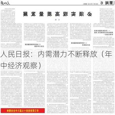 人民日报：内需潜力不断释放（年中经济观察）