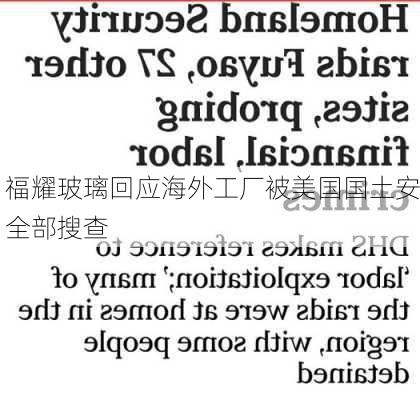 福耀玻璃回应海外工厂被美国国土安全部搜查-第3张图片-