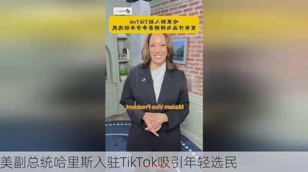 美副总统哈里斯入驻TikTok吸引年轻选民