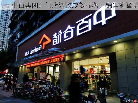 中百集团：门店调改成效显著，销售额猛增-第3张图片-