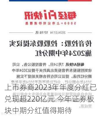 上市券商2023年年度分红已兑现超220亿元 今年证券板块中期分红值得期待-第3张图片-