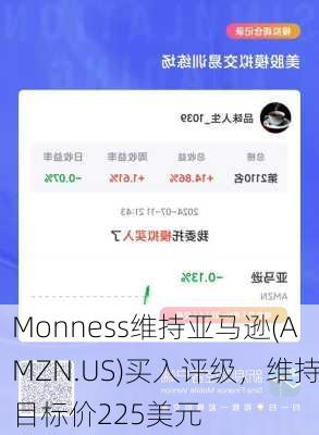 Monness维持亚马逊(AMZN.US)买入评级，维持目标价225美元