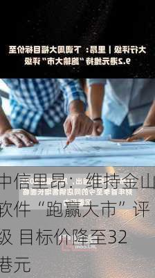 中信里昂：维持金山软件“跑赢大市”评级 目标价降至32港元-第2张图片-