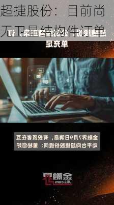 超捷股份：目前尚无卫星结构件订单