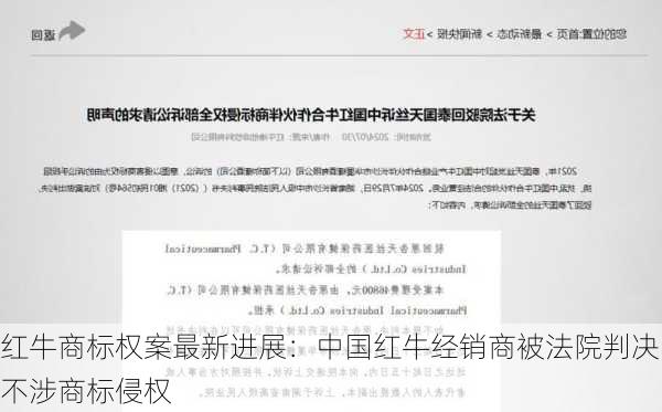 红牛商标权案最新进展：中国红牛经销商被法院判决不涉商标侵权-第1张图片-