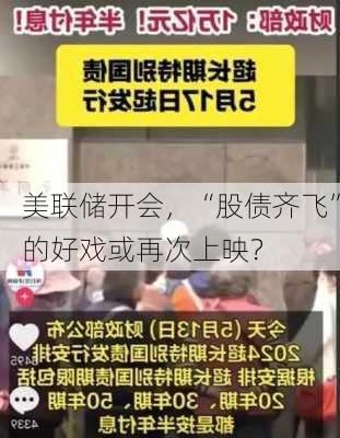 美联储开会，“股债齐飞”的好戏或再次上映？-第3张图片-