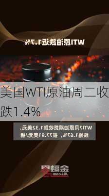 美国WTI原油周二收跌1.4%-第1张图片-