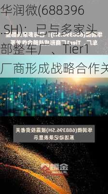 华润微(688396.SH)：已与多家头部整车厂、Tier1厂商形成战略合作关系-第1张图片-