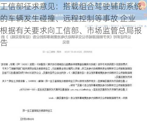 工信部征求意见：搭载组合驾驶辅助系统的车辆发生碰撞、远程控制等事故 企业根据有关要求向工信部、市场监管总局报告