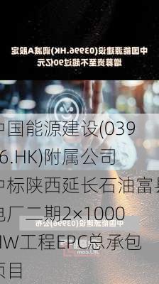 中国能源建设(03996.HK)附属公司中标陕西延长石油富县电厂二期2×1000MW工程EPC总承包项目