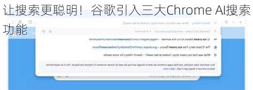 让搜索更聪明！谷歌引入三大Chrome AI搜索功能-第1张图片-