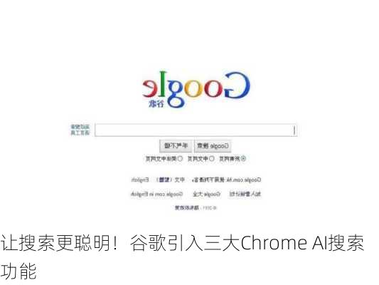 让搜索更聪明！谷歌引入三大Chrome AI搜索功能-第3张图片-